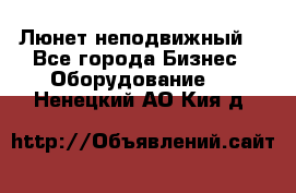 Люнет неподвижный. - Все города Бизнес » Оборудование   . Ненецкий АО,Кия д.